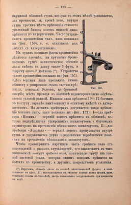 Шершов А.П. Практика кораблестроения. Устройство, проектирование, постройка и ремонт современных военных и коммерческих судов. [В 2 ч.]. Ч. 1. Устройство корабля. СПб.: Тип. Морского мин-ва, 1912.
